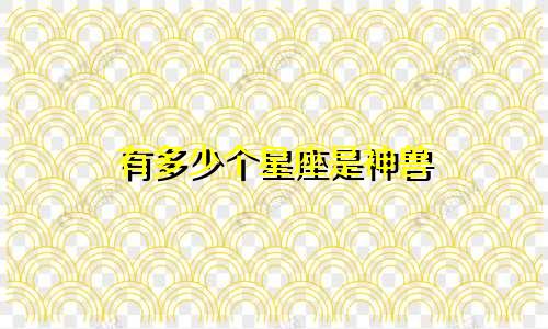 有多少个星座是神兽