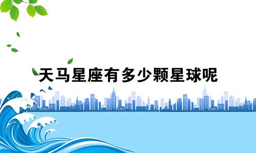 天马星座有多少颗星球呢