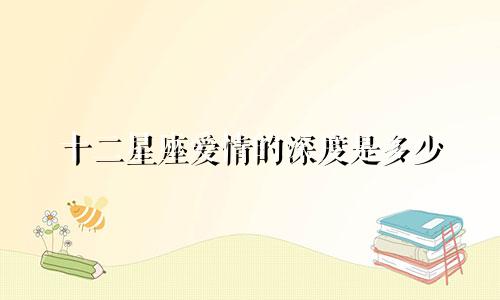 十二星座爱情的深度是多少