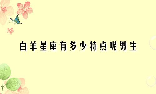白羊星座有多少特点呢男生