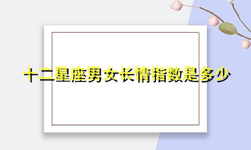 十二星座男女长情指数是多少