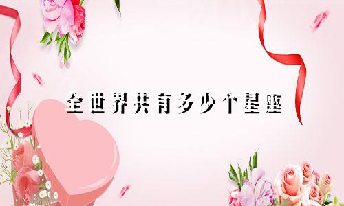 全世界共有多少个星座