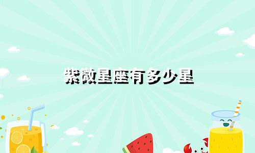 紫微星座有多少星