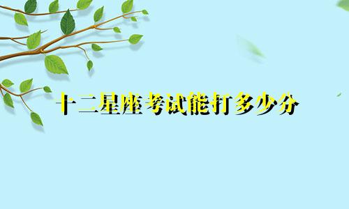 十二星座考试能打多少分