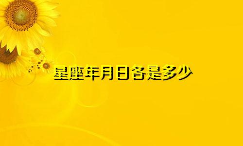 星座年月日各是多少