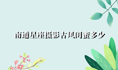 南通星座摄影古风闺蜜多少