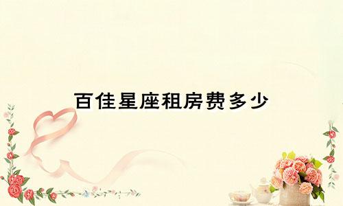 百佳星座租房费多少