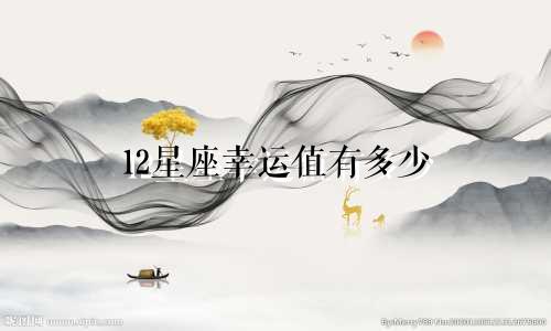 12星座幸运值有多少