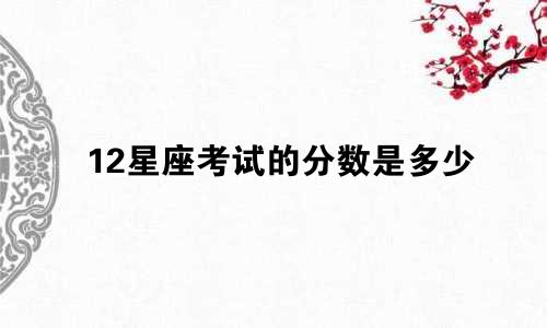 12星座考试的分数是多少