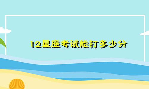 12星座考试能打多少分
