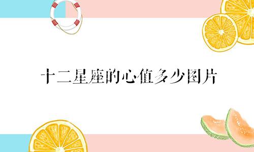 十二星座的心值多少图片