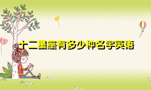 十二星座有多少种名字英语