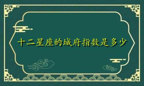 十二星座的城府指数是多少