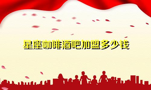 星座咖啡酒吧加盟多少钱