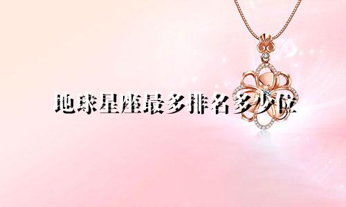 地球星座最多排名多少位