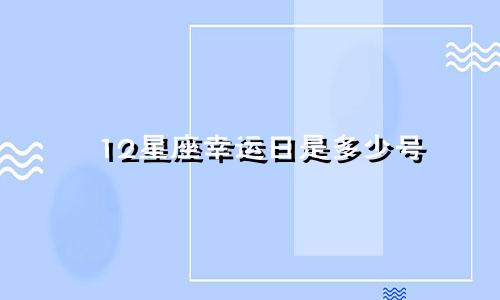 12星座幸运日是多少号