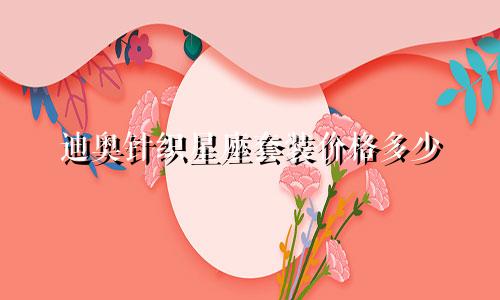 迪奥针织星座套装价格多少