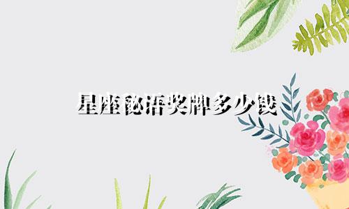 星座秘语奖牌多少钱