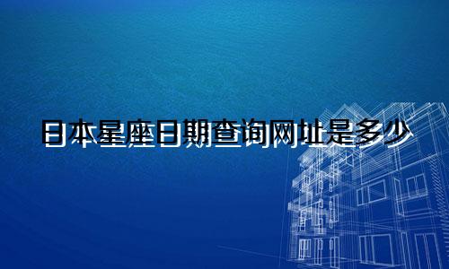 日本星座日期查询网址是多少