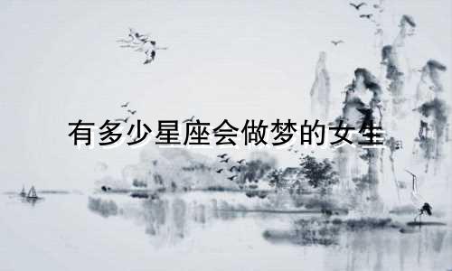 有多少星座会做梦的女生