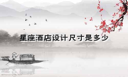 星座酒店设计尺寸是多少