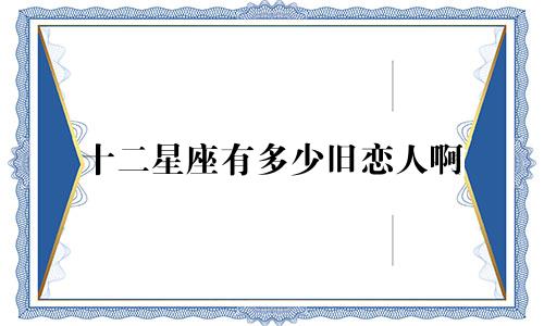 十二星座有多少旧恋人啊
