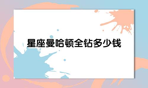 星座曼哈顿全钻多少钱