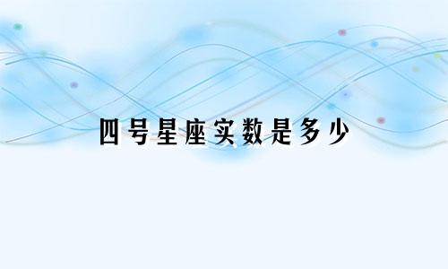四号星座实数是多少