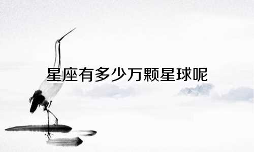 星座有多少万颗星球呢