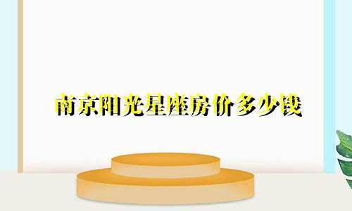 南京阳光星座房价多少钱