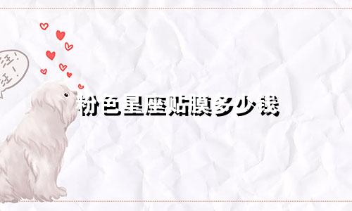 粉色星座贴膜多少钱