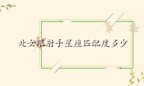 处女跟射手星座匹配度多少