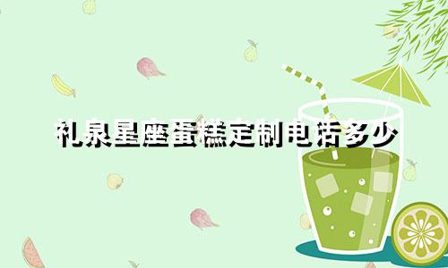 礼泉星座蛋糕定制电话多少