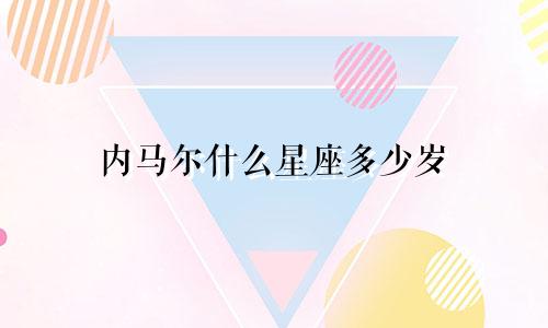 内马尔什么星座多少岁