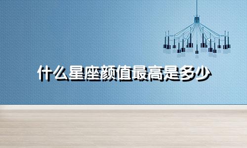 什么星座颜值最高是多少