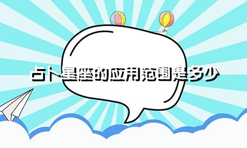 占卜星座的应用范围是多少