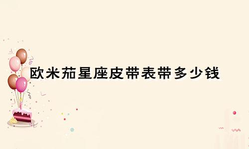 欧米茄星座皮带表带多少钱