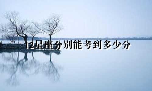 12星座分别能考到多少分