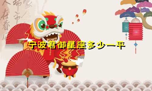 宁波君御星座多少一平