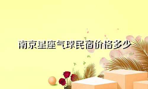 南京星座气球民宿价格多少