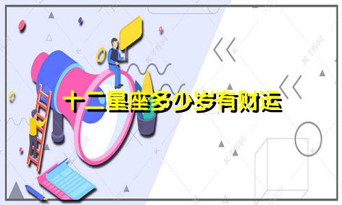 十二星座多少岁有财运