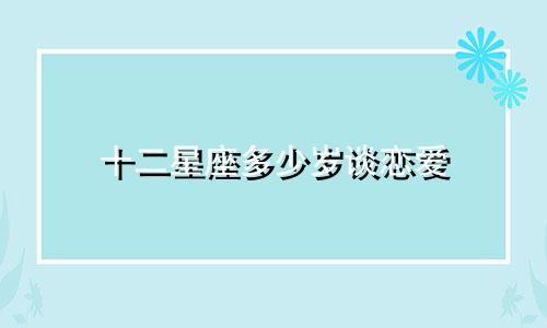 十二星座多少岁谈恋爱