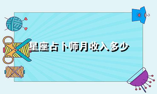 星座占卜师月收入多少