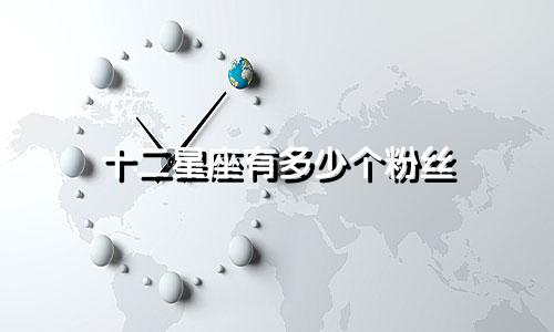 十二星座有多少个粉丝