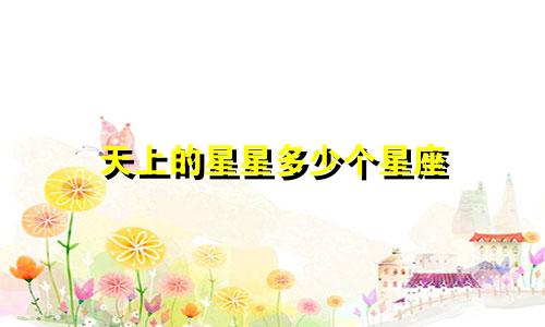天上的星星多少个星座