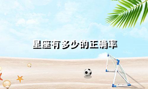 星座有多少的正确率