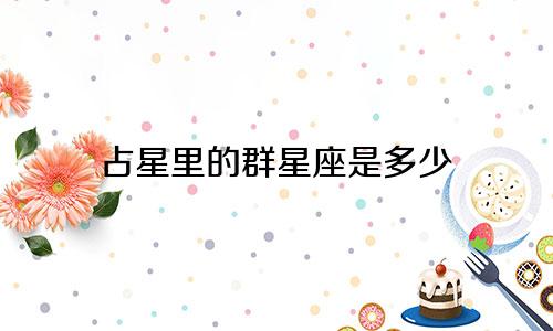 占星里的群星座是多少