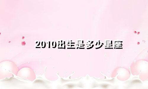 2010出生是多少星座