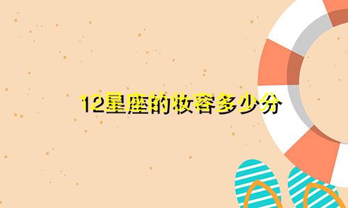 12星座的妆容多少分