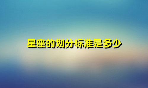星座的划分标准是多少